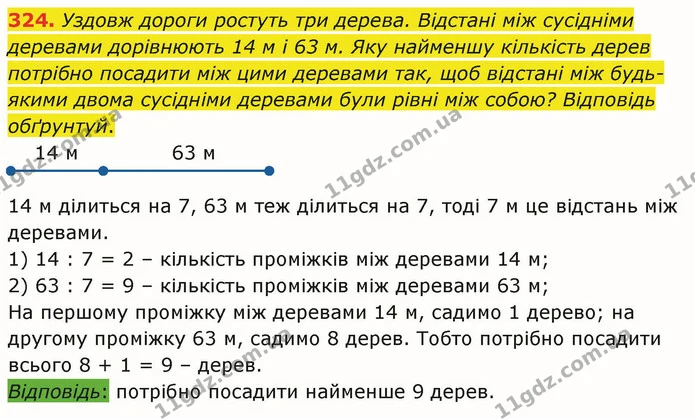 324. Уздовж дороги ростуть три дерева. Відстані між сусідніми деревами дорівнюють 14 м і 63 м. Яку найменшу кількість дерев потрібно — ГДЗ Математика 4 клас Лишенко 1-2 ч.