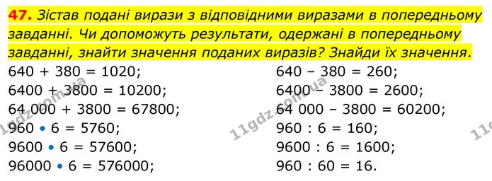 47. Зістав подані вирази з відповідними виразами в попередньому завданні. Чи допоможуть результати, одержані в попередньому завданні — ГДЗ Математика 5 клас Скворцова 2022