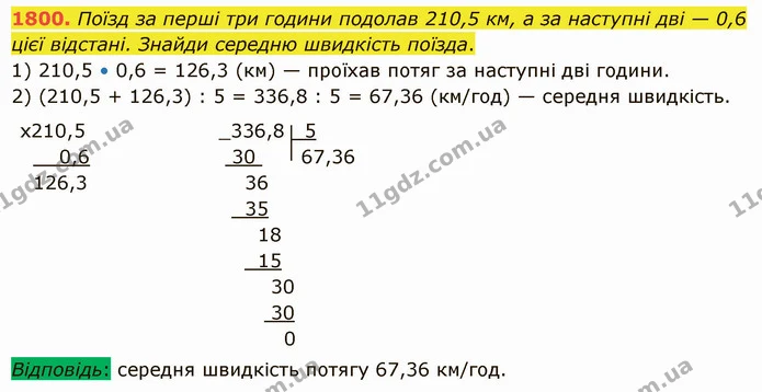 1800. Поїзд за перші три години подолав 210,5 км, а за наступні дві — 0,6 цієї відстані. Знайди середню швидкість поїзда. — ГДЗ Математика 5 клас Істер 2022