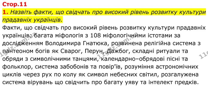 1. Назвіть факти, що свідчать про високий рівень розвитку культури прадавніх українців. — ГДЗ Українська література 8 клас Калинич