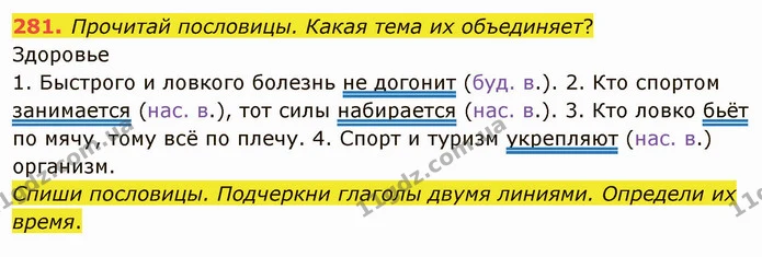281. Прочитай пословицы. Какая тема их объединяет? — ГДЗ Русский язык и чтение 3 класс Лапшина