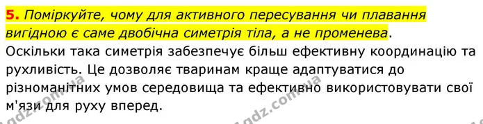 5. Поміркуйте, чому для активного пересування чи плавання вигідною є саме двобічна симетрія тіла, а не променева. — ГДЗ Біологія 7 клас Тагліна