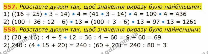 557. Розставте дужки так, щоб значення виразу було найбільшим: — ГДЗ Математика 5 клас Тарасенкова 2022