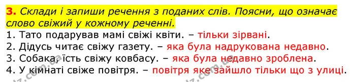 3. Склади і запиши речення з поданих слів. Поясни, що означає слово свіжий у кожному реченні. — ГДЗ Українська мова 2 клас Большакова 1 ч. - 2 ч.