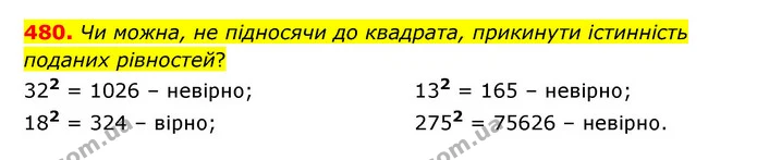 480. Чи можна, не підносячи до квадрата, прикинути істинність поданих рівностей? — ГДЗ Математика 5 клас Скворцова 2022