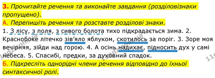 3. Прочитайте речення та виконайте завдання (розділовізнаки пропущено). — ГДЗ Українська мова 6 клас Авраменко