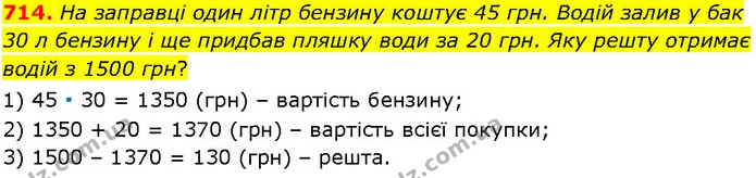 714. На заправці один літр бензину коштує 45 грн. Водій залив у бак 30 л бензину і ще придбав пляшку води за 20 грн. Яку решту отримає — ГДЗ Алгебра 7 клас Істер 2024