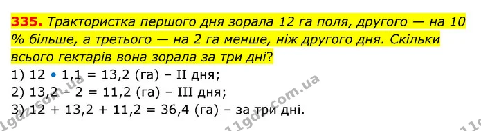 335. Трактористка першого дня зорала 12 га поля, другого — на 10 % більше, а третього — на 2 га менше, ніж другого дня. Скільки всього — ГДЗ Математика 6 клас Бевз 1-2 ч.