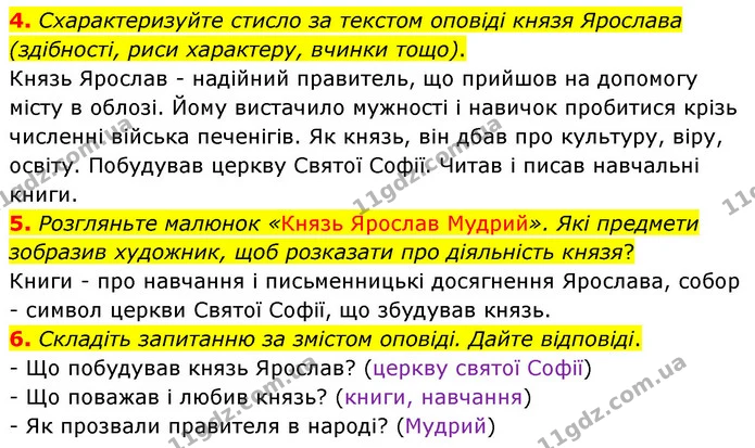 4. Схарактеризуйте стисло за текстом оповіді князя Ярослава (здібності, риси характеру, вчинки тощо). — ГДЗ Українська література 5 клас Заболотний