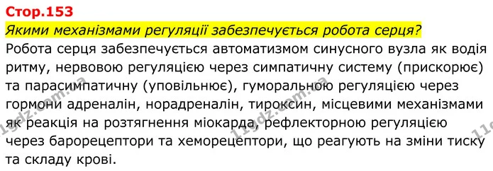 Якими механізмами регуляції забезпечується робота серця? — ГДЗ Біологія 8 клас Балан