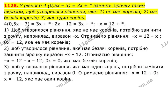 1128. У рівності 4 (0,5x – 3) = 3x + * замініть зірочку таким виразом, щоб утворилося рівняння, яке: 1) не має коренів; 2) має безліч — ГДЗ Алгебра 7 клас Мерзляк, Полонський 2015