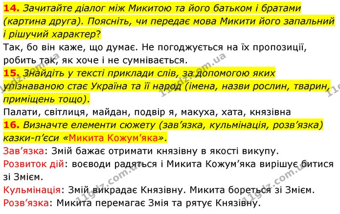14. Зачитайте діалог між Микитою та його батьком і братами (картина друга). Поясніть, чи передає мова Микити його запальний і рішучий — ГДЗ Українська література 5 клас Заболотний