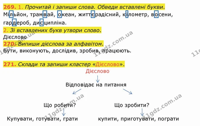 269. 1. Прочитай і запиши слова. Обведи вставлені букви. — ГДЗ Українська мова та читання 4 клас Кравцова