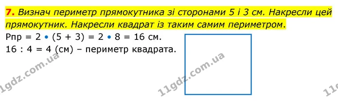 7. Визнач периметр прямокутника зі сторонами 5 і 3 см. Накресли цей прямокутник. Накресли квадрат із таким самим периметром. — ГДЗ Математика 3 клас Скворцова 1-2 ч.