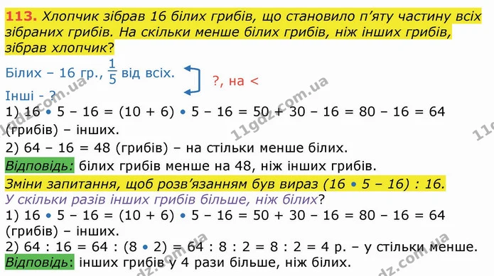 113. Хлопчик зібрав 16 білих грибів, що становило п’яту частину всіх зібраних грибів. На скільки менше білих грибів, ніж інших грибів — ГДЗ Математика 4 клас Лишенко 1-2 ч.