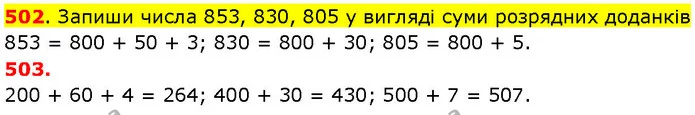 502. Запиши числа 853, 830, 805 у вигляді суми розрядних доданків — ГДЗ Математика 3 клас Козак 1-2 ч.
