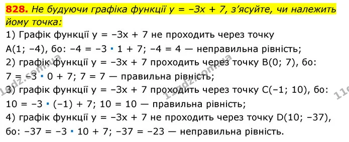 828. He будуючи графіка функції у = –Зх + 7, з’ясуйте, чи належить — ГДЗ Алгебра 7 клас Істер 2020