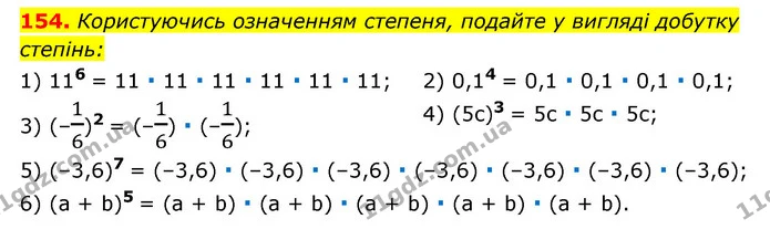 154. Користуючись означенням степеня, подайте у вигляді добутку степінь: — ГДЗ Алгебра 7 клас Мерзляк, Полонський 2015