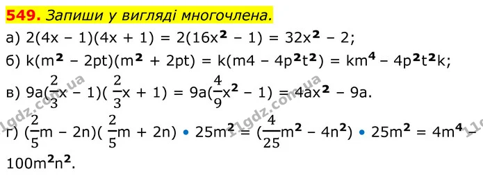 549. Запиши у вигляді многочлена. — ГДЗ Алгебра 7 клас Бевз