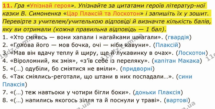 11. Гра «Упізнай героя». Упізнайте за цитатами героїв літератур­ної казки В. Симоненка «Цар Плаксій та Лоскотон» і запишіть їх у зошит — ГДЗ Українська література 5 клас Авраменко 2022