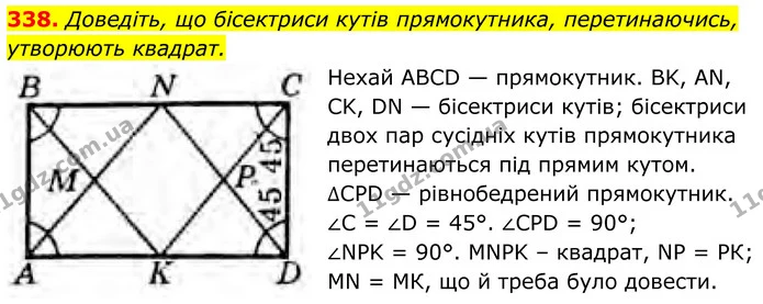 338. Доведіть, що бісектриси кутів прямокутника, перетинаючись, утворюють квадрат. — ГДЗ Геометрія 8 клас Бурда