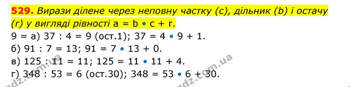 529. Вирази ділене через неповну частку (с), дільник (b) і остачу (r) у вигляді рівності a = b • с + r. — ГДЗ Математика 5 клас Бевз