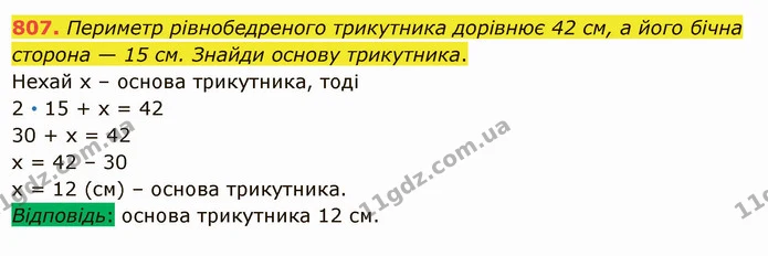 807. Периметр рівнобедреного трикутника дорівнює 42 см, а його бічна сторона — 15 см. Знайди основу трикутника. — ГДЗ Математика 5 клас Істер 2022