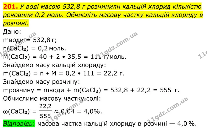 201. У воді масою 532,8 г розчинили кальцій хлорид кількістю речовини 0,2 моль. Обчисліть масову частку кальцій хлориду в розчині. — ГДЗ Хімія 8 клас Григорович