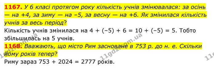 1167. У 6 класі протягом року кількість учнів змінювалася: за осінь — на +4, за зиму — на –5, за весну — на +6. Як змінилася кількість — ГДЗ Математика 6 клас Тарасенкова 2023 1-2 ч.