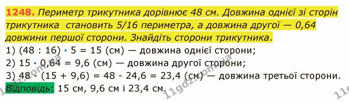 1248. Периметр трикутника дорівнює 48 см. Довжина однієї зі сторін трикутника становить 5/16 периметра, а довжина другої — 0,64 довжини — ГДЗ Математика 5 клас Мерзляк