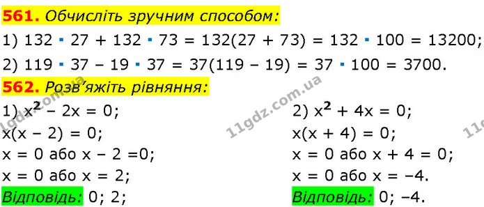 561. Обчисліть зручним способом: — ГДЗ Алгебра 7 клас Істер 2024