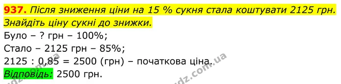 937. Після зниження ціни на 15 % сукня стала коштувати 2125 грн. Знайдіть ціну сукні до знижки. — ГДЗ Алгебра 8 клас Тарасенкова