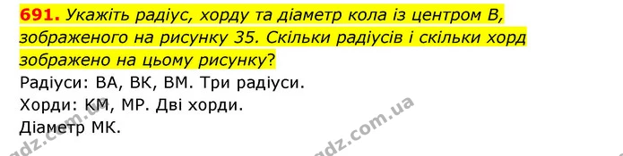 691. Укажіть радіус, хорду та діаметр кола із центром В, зображеного на рисунку 35. Скільки радіусів і скільки хорд зображено на цьому — ГДЗ Математика 6 клас Мерзляк 2023 1-2 ч.