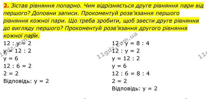 2. Зістав рівняння попарно. Чим відрізняється друге рівняння пари від першого? Доповни записи. Прокоментуй розв’язання першого рівняння — ГДЗ Математика 3 клас Скворцова 1-2 ч.