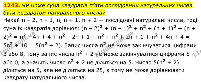 1243. Чи може сума квадратів п’яти послідовних натуральних чисел бути квадратом натурального числа? — ГДЗ Алгебра 7 клас Істер 2020