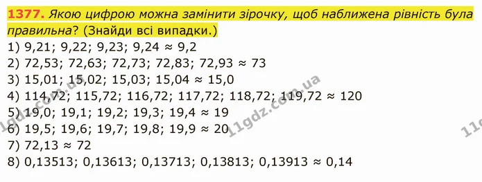 1377. Якою цифрою можна замінити зірочку, щоб наближена рівність була правильна? (Знайди всі випадки.) — ГДЗ Математика 5 клас Істер 2022