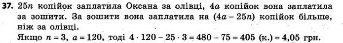 37. Оксана купила n олівців по 25 к. і 4 зошити по а к., заплативши за зошити більше, ніж за олівці. На скільки більше заплатила Оксана — ГДЗ Алгебра 7 клас Кравчук 2015