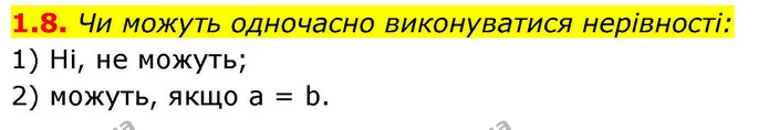 1.8. Чи можуть одночасно виконуватися нерівності: — ГДЗ Алгебра 9 клас Мерзляк 2026