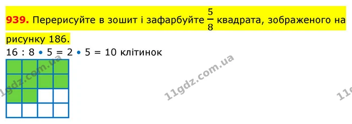939. Перерисуйте в зошит і зафарбуйте 58 квадрата, зображеного на рисунку 186. — ГДЗ Математика 5 клас Кравчук