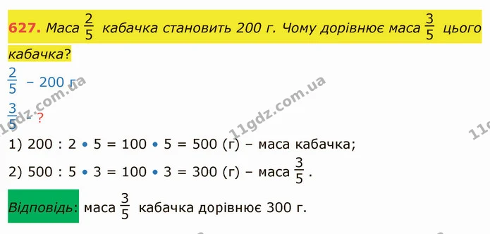 627. Маса кабачка становить 200 г. Чому дорівнює маса цього кабачка? — ГДЗ Математика 4 клас Оляницька