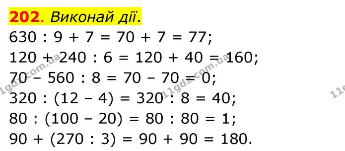 202. Виконай дії. — ГДЗ Математика 3 клас Бевз 2 частина
