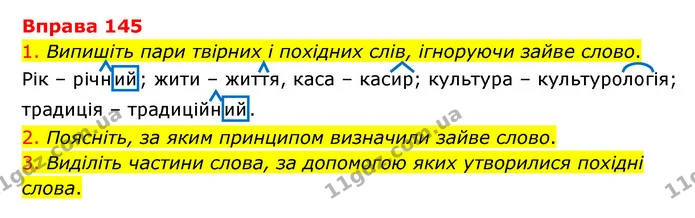 145 — ГДЗ Українська мова 6 клас Літвінова