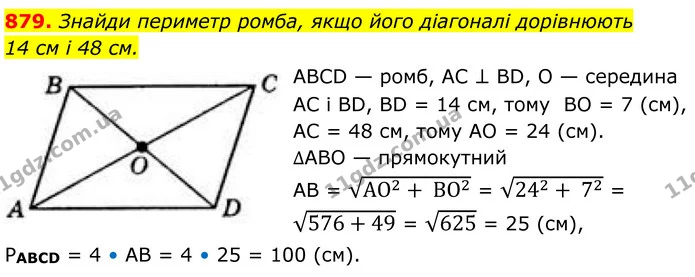 879. Знайди периметр ромба, якщо його діагоналі дорівнюють 14 см і 48 см. — ГДЗ Геометрія 8 клас Бевз