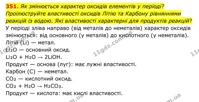 351. Як змінюється характер оксидів елементів у періоді? Проілюструйте властивості оксидів Літію та Карбону рівняннями реакцій із — ГДЗ Хімія 8 клас Григорович