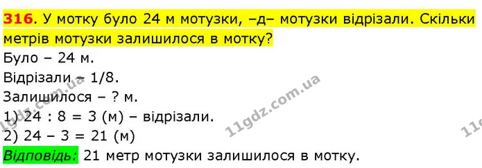 316. У мотку було 24 м мотузки, –д– мотузки відрізали. Скільки метрів мотузки залишилося в мотку? — ГДЗ Математика 3 клас Козак 1-2 ч.