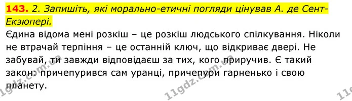 143. 2. Запишіть, які морально-етичні погляди цінував А. де Сент-Екзюпері. — ГДЗ Відповіді Українська мова 6 клас Єрмоленко