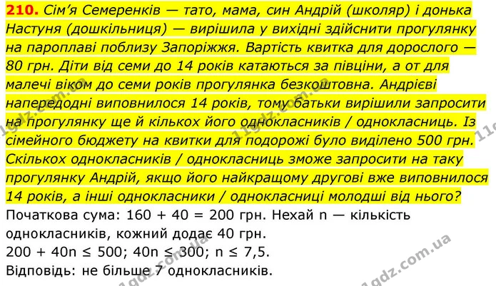 210. Сім’я Семеренків — тато, мама, син Андрій (школяр) і донька Настуня (дошкільниця) — вирішила у вихідні здійснити прогулянку на — ГДЗ Алгебра 9 клас Тарасенкова