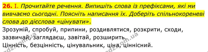 26. І. Прочитайте речення. Випишіть слова із префіксами, які ми вивчаємо сьогодні. Поясніть написання їх. Доберіть спільнокореневі — ГДЗ Українська мова 6 клас Голуб 2023