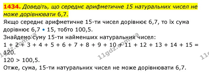1434. Доведіть, що середнє арифметичне 15 натуральних чисел не може дорівнювати 6,7. — ГДЗ Математика 5 клас Тарасенкова 2022