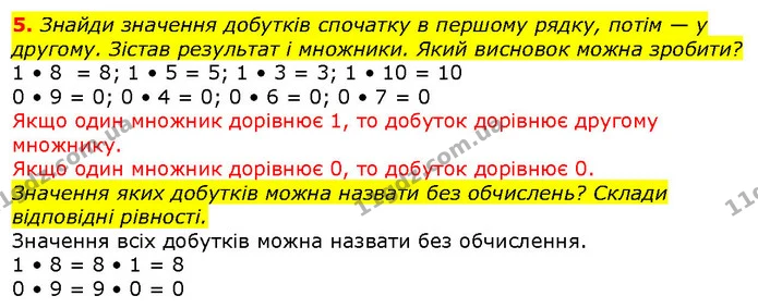 5. Знайди значення добутків спочатку в першому рядку, потім — у другому. Зістав результат і множники. Який висновок можна зробити? — ГДЗ Математика 2 клас Скворцова